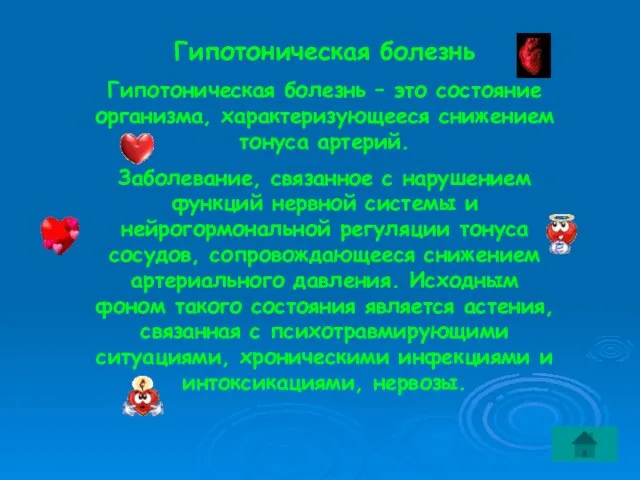 Гипотоническая болезнь Гипотоническая болезнь – это состояние организма, характеризующееся снижением тонуса артерий.