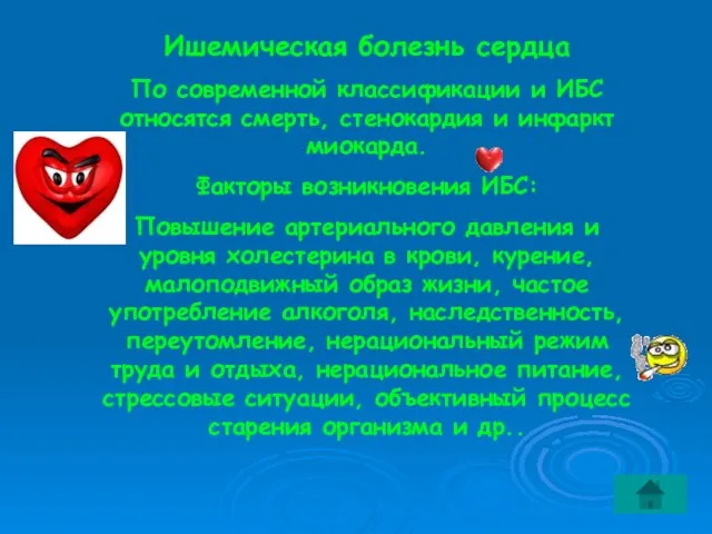 Ишемическая болезнь сердца По современной классификации и ИБС относятся смерть, стенокардия и