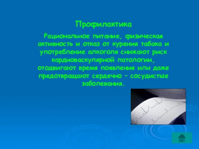 Профилактика Рациональное питание, физическая активность и отказ от курения табака и употребление