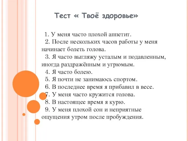 Тест « Твоё здоровье» 1. У меня часто плохой аппетит. 2. После