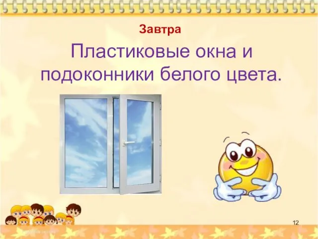 Завтра Пластиковые окна и подоконники белого цвета.