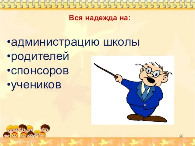 Вся надежда на: администрацию школы родителей спонсоров учеников