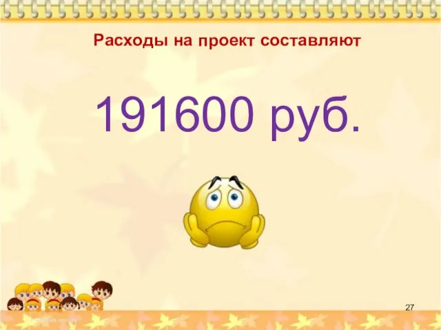 Расходы на проект составляют 191600 руб.
