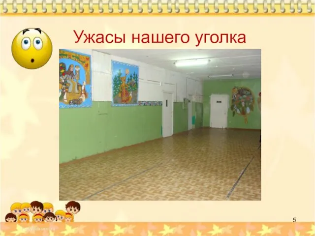 Ужасы нашего уголка