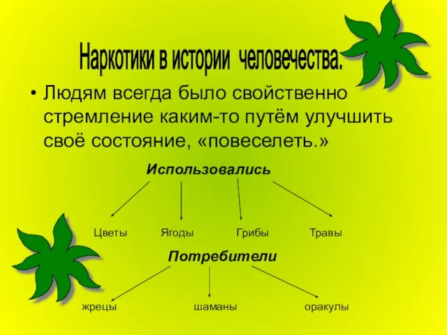 Людям всегда было свойственно стремление каким-то путём улучшить своё состояние, «повеселеть.» Использовались