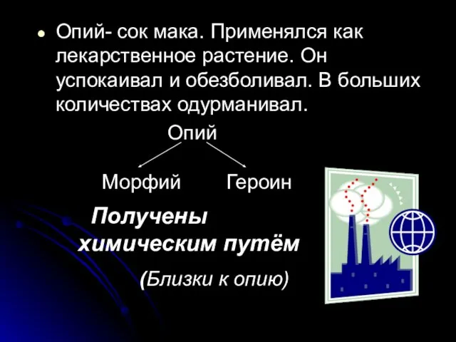 Опий- сок мака. Применялся как лекарственное растение. Он успокаивал и обезболивал. В