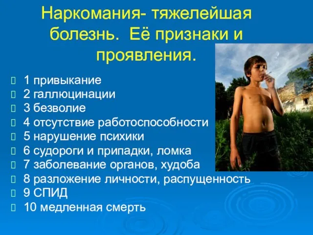 Наркомания- тяжелейшая болезнь. Её признаки и проявления. 1 привыкание 2 галлюцинации 3