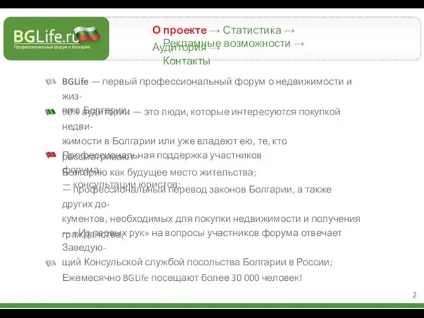 О проекте → Статистика → Аудитория → Рекламные возможности → Контакты BGLife