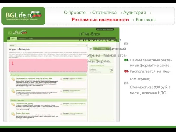 О проекте → Статистика → Аудитория → Рекламные возможности → Контакты HTML-блок