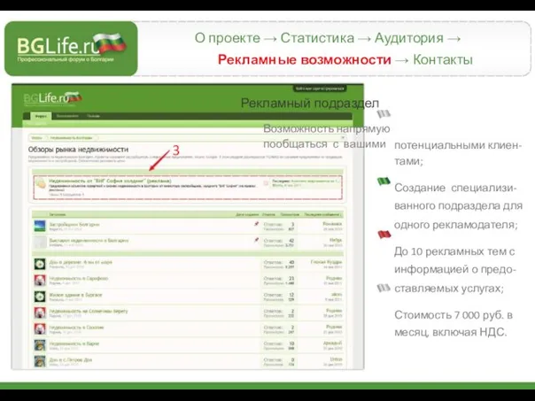 О проекте → Статистика → Аудитория → Рекламные возможности → Контакты Рекламный