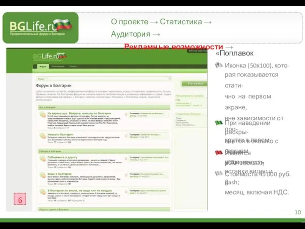 О проекте → Статистика → Аудитория → Рекламные возможности → Контакты «Поплавок»