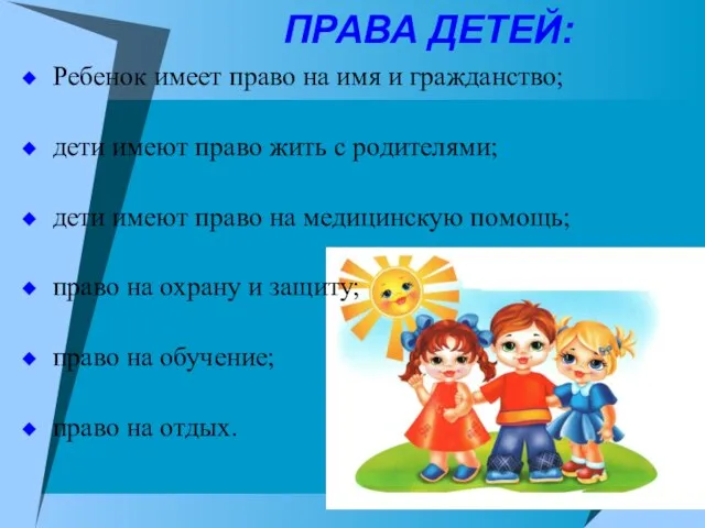 ПРАВА ДЕТЕЙ: Ребенок имеет право на имя и гражданство; дети имеют право