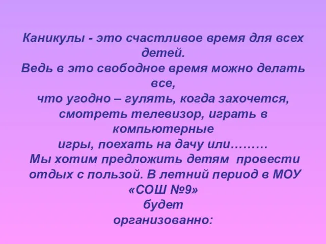 Каникулы - это счастливое время для всех детей. Ведь в это свободное