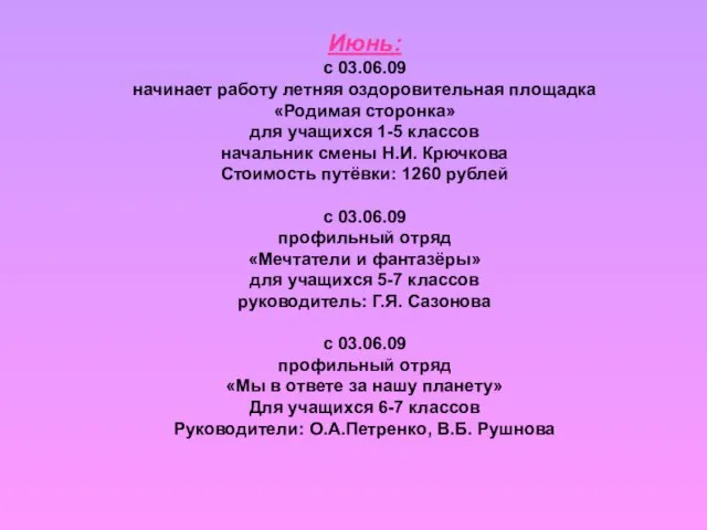 Июнь: с 03.06.09 начинает работу летняя оздоровительная площадка «Родимая сторонка» для учащихся