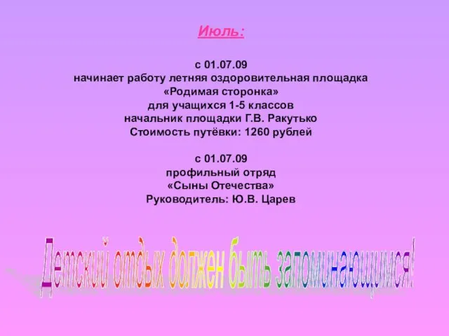 Июль: с 01.07.09 начинает работу летняя оздоровительная площадка «Родимая сторонка» для учащихся