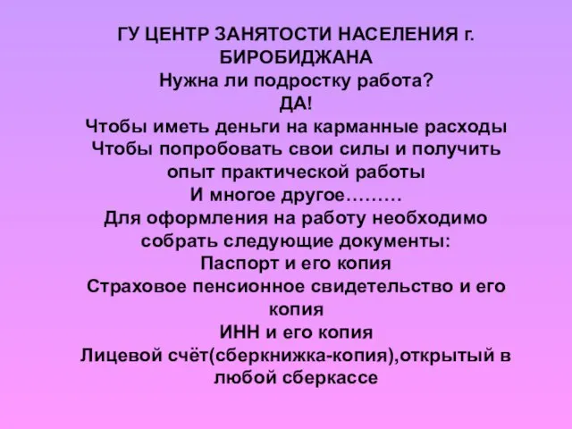 ГУ ЦЕНТР ЗАНЯТОСТИ НАСЕЛЕНИЯ г. БИРОБИДЖАНА Нужна ли подростку работа? ДА! Чтобы