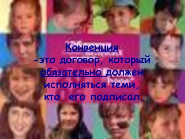 Конвенция -это договор, который обязательно должен исполняться теми, кто его подписал.