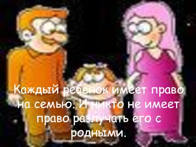 Каждый ребенок имеет право на семью. И никто не имеет право разлучать его с родными.