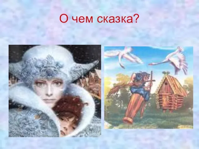 О чем сказка?