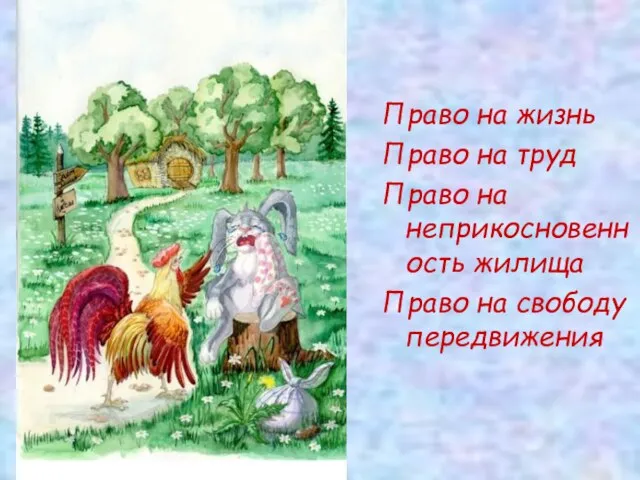 Право на жизнь Право на труд Право на неприкосновенность жилища Право на свободу передвижения