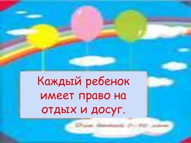 Каждый ребенок имеет право на отдых и досуг.