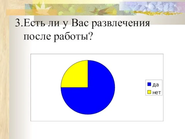 Есть ли у Вас развлечения после работы?