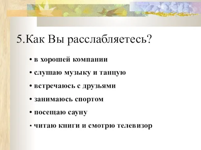 Как Вы расслабляетесь? в хорошей компании слушаю музыку и танцую встречаюсь с