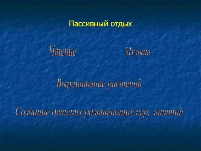 Пассивный отдых Чтение Музыка Выращивание растений Создание детских развивающих игр, занятий