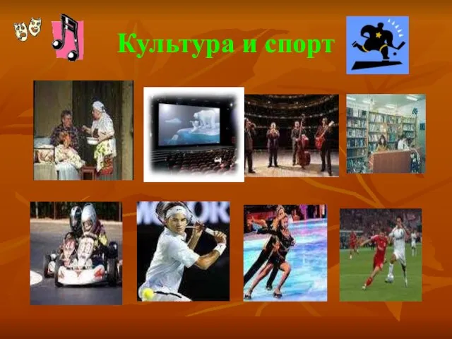 Культура и спорт