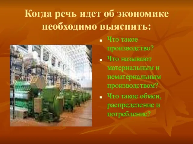 Когда речь идет об экономике необходимо выяснить: Что такое производство? Что называют