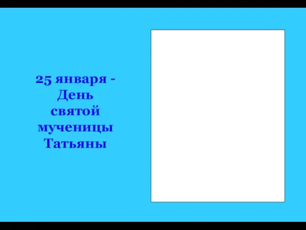 25 января - День святой мученицы Татьяны