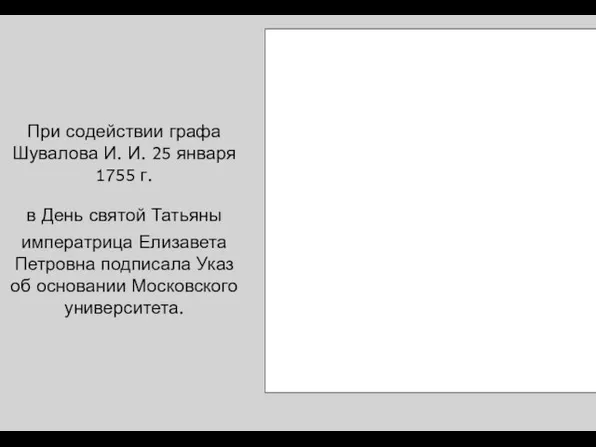 При содействии графа Шувалова И. И. 25 января 1755 г. в День