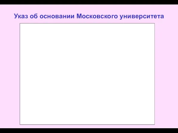 Указ об основании Московского университета