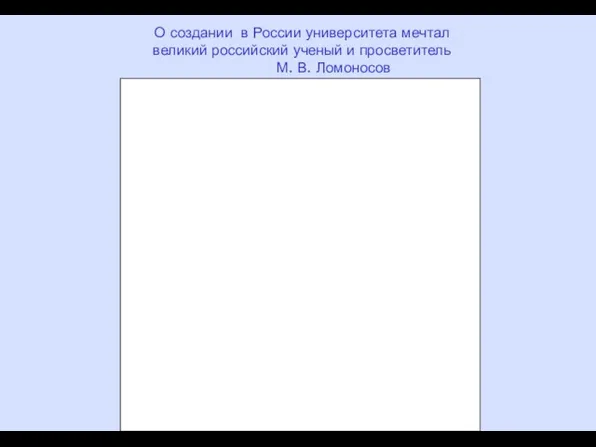 О создании в России университета мечтал великий российский ученый и просветитель М. В. Ломоносов