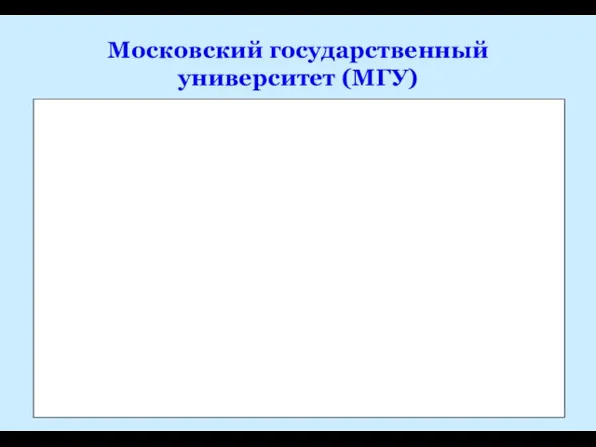 Московский государственный университет (МГУ)