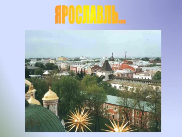 ЯРОСЛАВЛЬ…