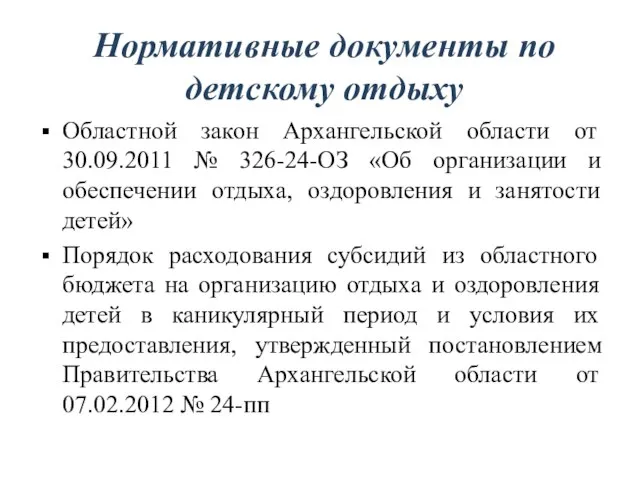 Нормативные документы по детскому отдыху Областной закон Архангельской области от 30.09.2011 №