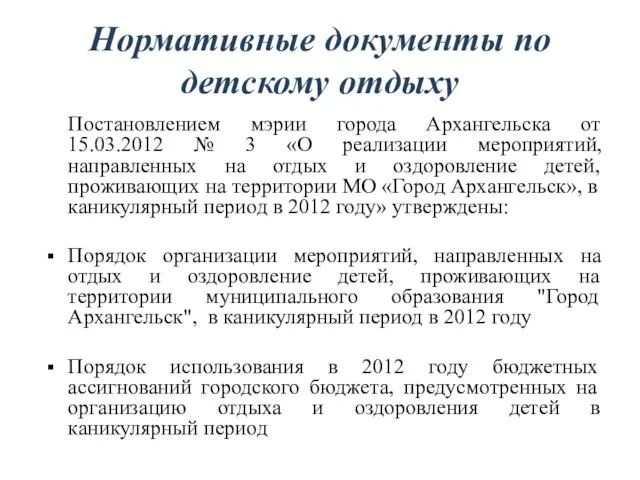 Нормативные документы по детскому отдыху Постановлением мэрии города Архангельска от 15.03.2012 №