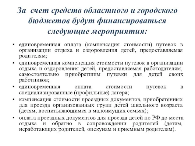 За счет средств областного и городского бюджетов будут финансироваться следующие мероприятия: единовременная