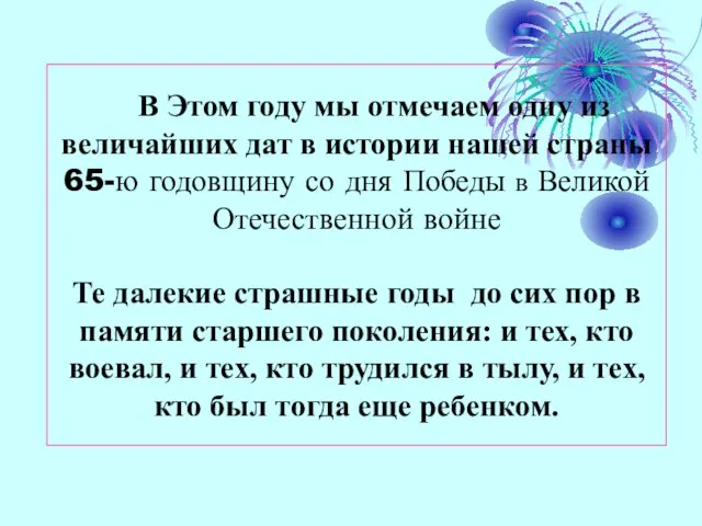 В Этом году мы отмечаем одну из величайших дат в истории нашей