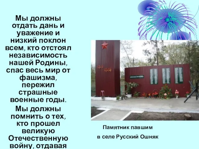 Мы должны отдать дань и уважение и низкий поклон всем, кто отстоял