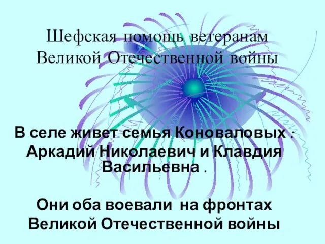 Шефская помощь ветеранам Великой Отечественной войны В селе живет семья Коноваловых :