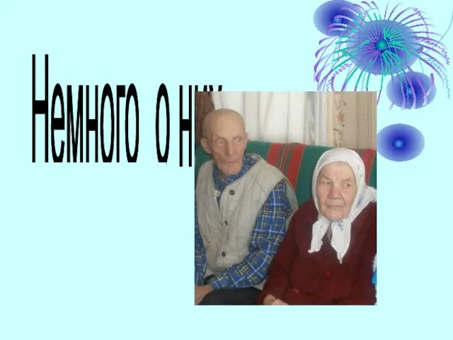 Немного о них