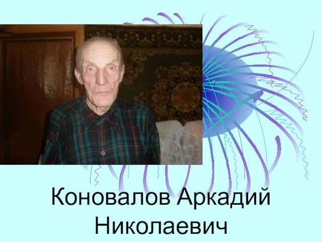 Коновалов Аркадий Николаевич