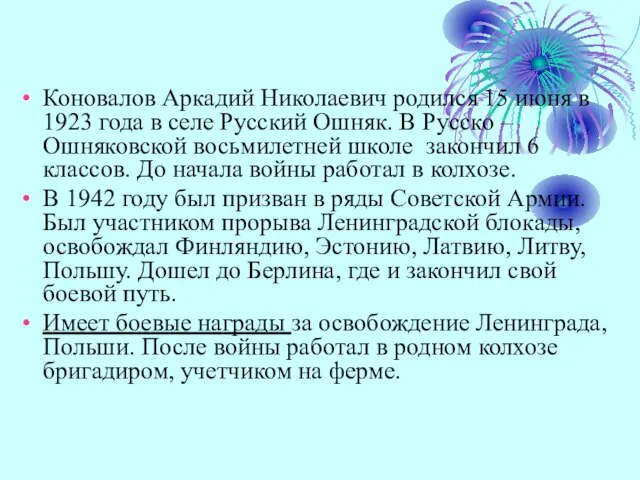 Коновалов Аркадий Николаевич родился 15 июня в 1923 года в селе Русский