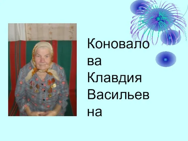 Коновалова Клавдия Васильевна