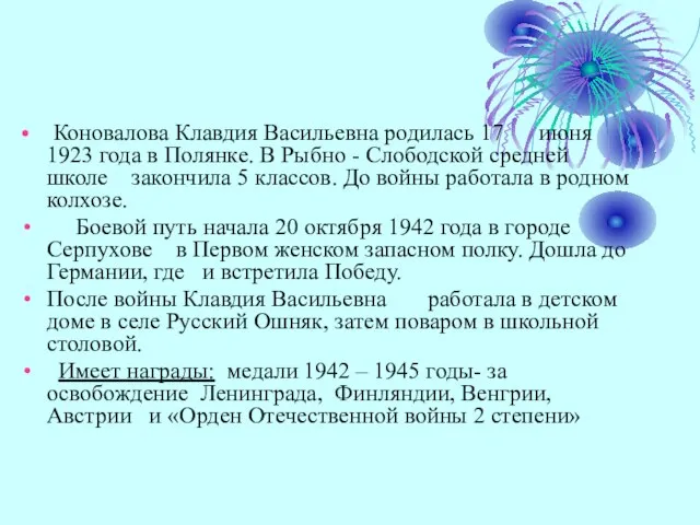 Коновалова Клавдия Васильевна родилась 17 июня 1923 года в Полянке. В Рыбно