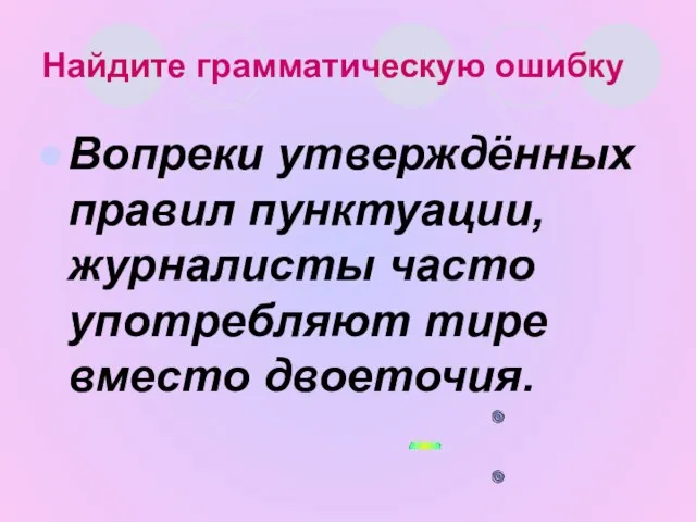 Найдите грамматическую ошибку Вопреки утверждённых правил пунктуации, журналисты часто употребляют тире вместо двоеточия.