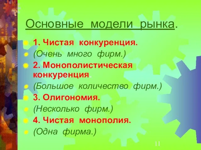 Основные модели рынка. 1. Чистая конкуренция. (Очень много фирм.) 2. Монополистическая конкуренция.