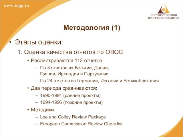 Методология (1) Этапы оценки: 1. Оценка качества отчетов по ОВОС Рассматриваются 112